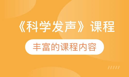 《科学发声》课程