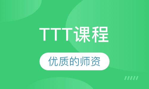 TTT课程