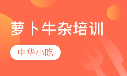 萝卜牛杂培训