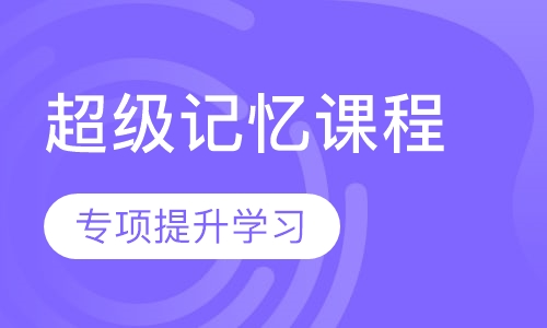 超级记忆课程