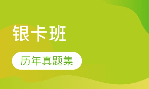 造价工程师银卡班