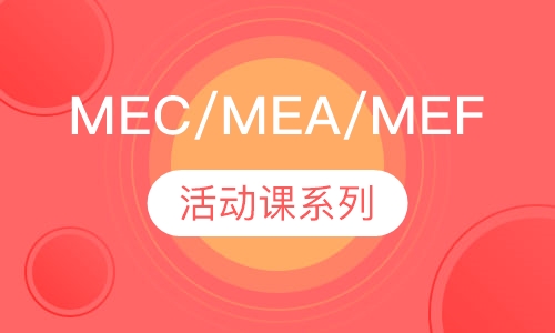 麦威MEC/MEA/MEF活动系列英语