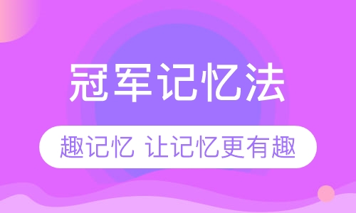 冠军记忆法+课程同步