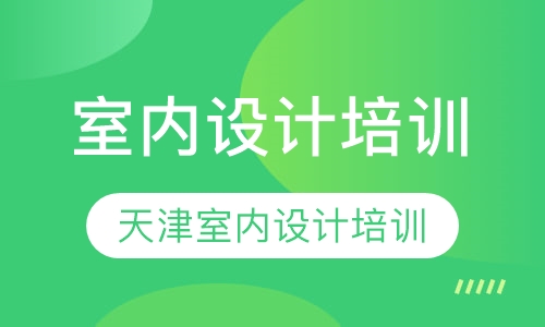 天津室内设计培训，最新课程你约吗?
