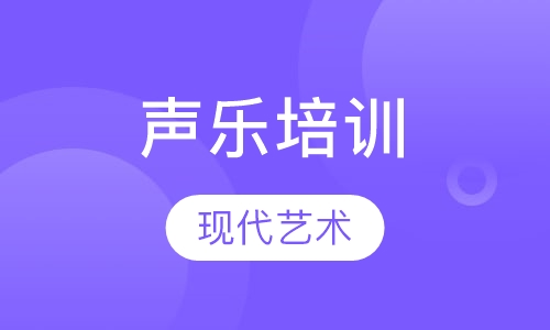 声乐培训
