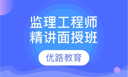 监理工程师精讲面授班