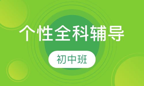 个性全科辅导
