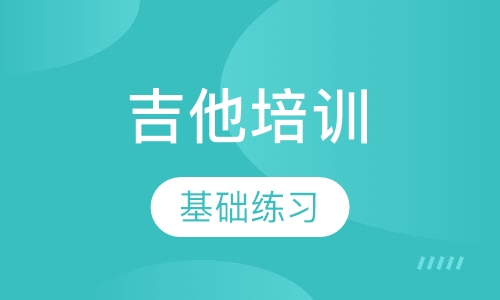 吉他培训