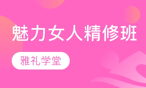 魅力女人（精修班）
