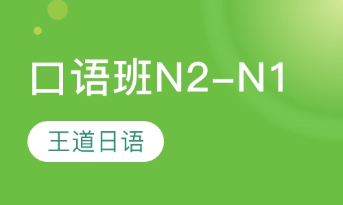 高级口语班N2-N1