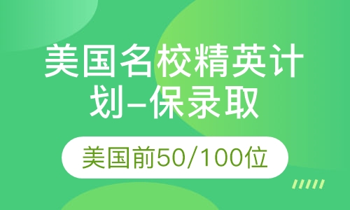 美国名校精英计划-保录取美国名校