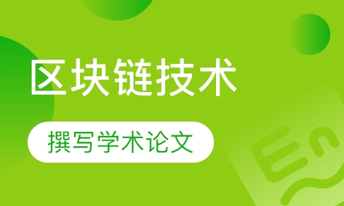 区块链技术与数字加密货币课程