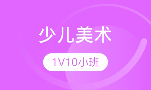 少儿美术（三个月）