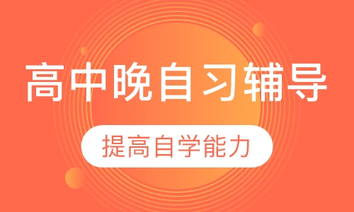 高中晚自习辅导