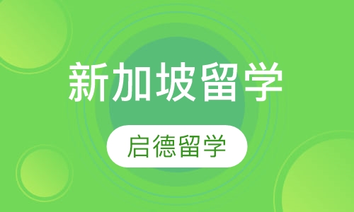 新加坡留学