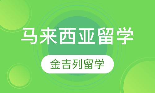 马来西亚留学