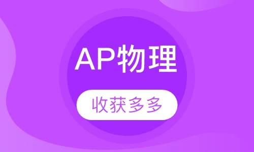 武汉AP物理1 2、物理电磁、物理力学 【易藤教育】
