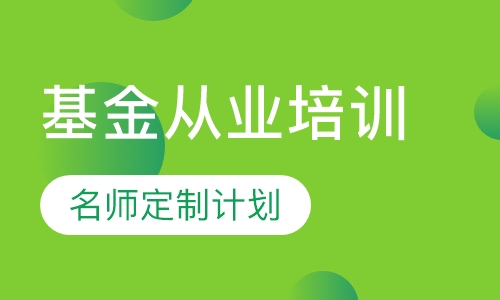 基金从业培训