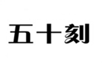 长沙五十刻舞蹈工作室