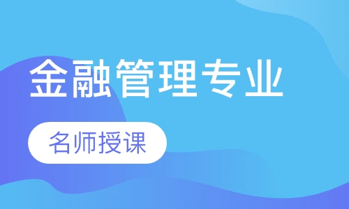 金融管理专业