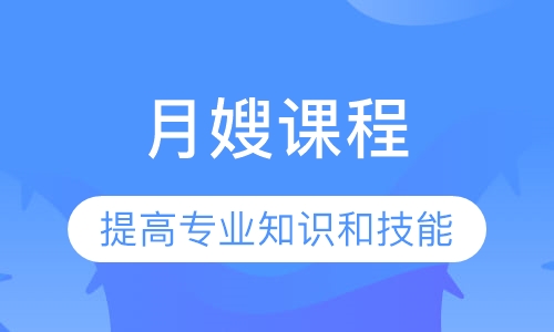 月嫂课程