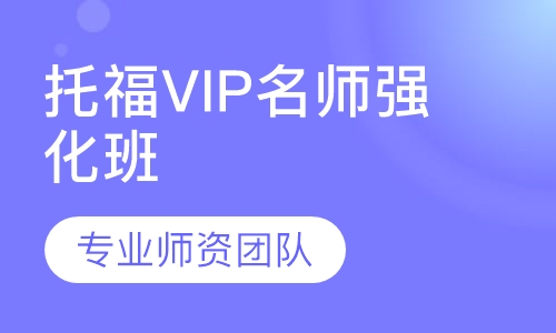 托福VIP名师强化班