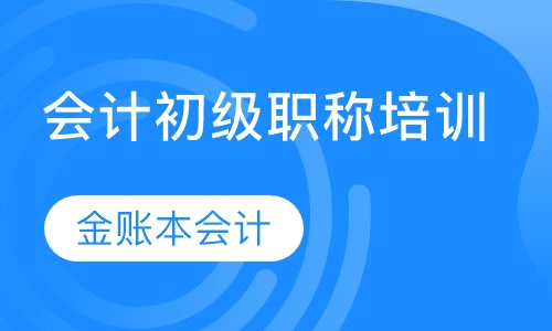 会计初级职称培训
