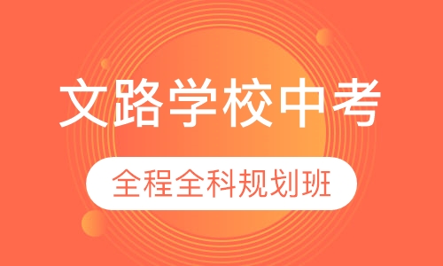 中考全程全科规划班