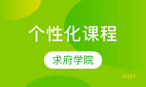 个性化课程
