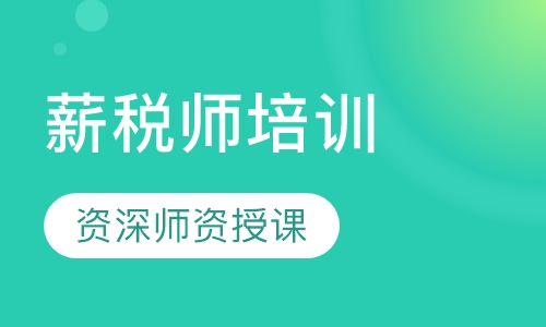 薪税师培训