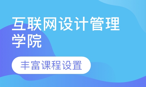 互联网设计管理学院