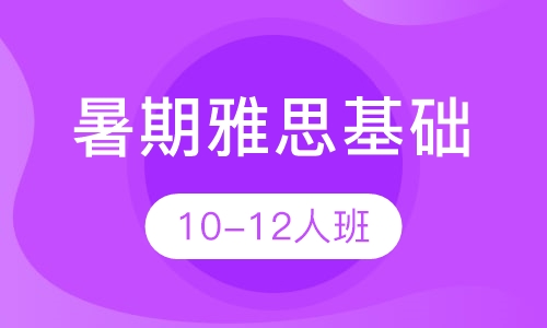 暑期雅思基础班