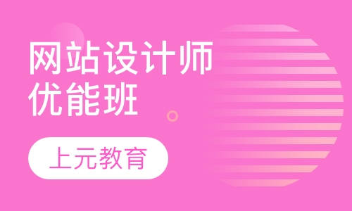 网站设计师优能班