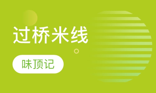 过桥米线