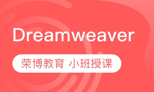 Dreamweaver培训课程