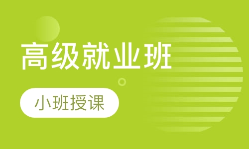 高级就业班
