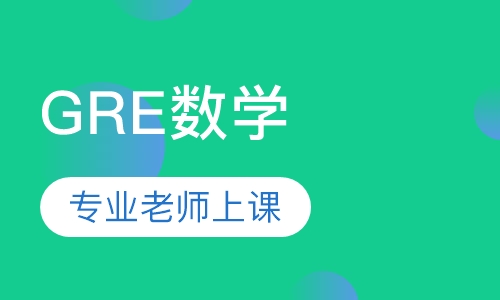 GRE数学