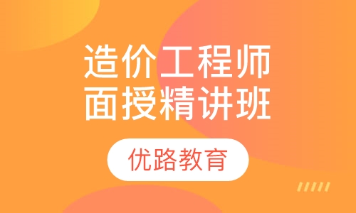 造价工程师面授精讲班