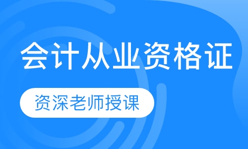 会计从业资格证