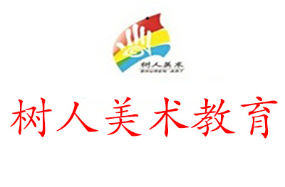 济南树人美术教育