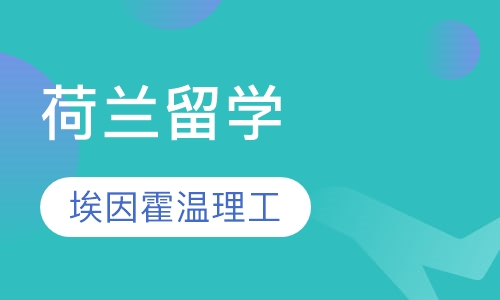 荷兰埃因霍温理工大学