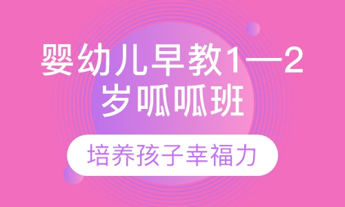 婴幼儿早教1—2岁呱呱班