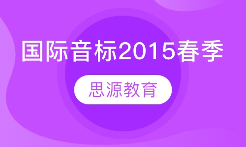 国际音标2015春季课程