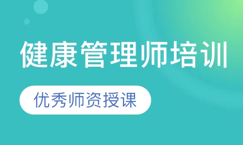 健康管理师培训