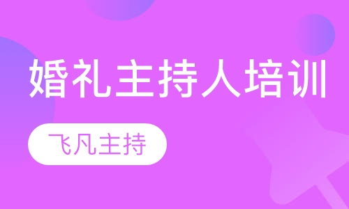 婚礼主持人培训