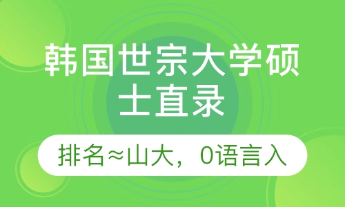 韩国世宗大学硕士直录
