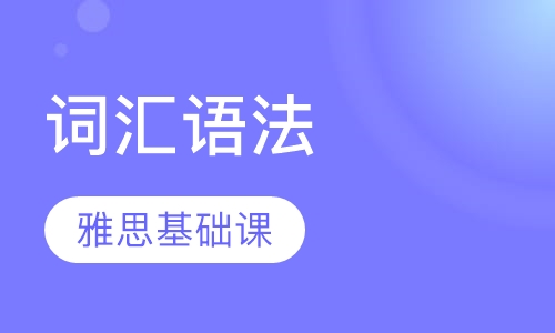 雅思词汇语法基础课