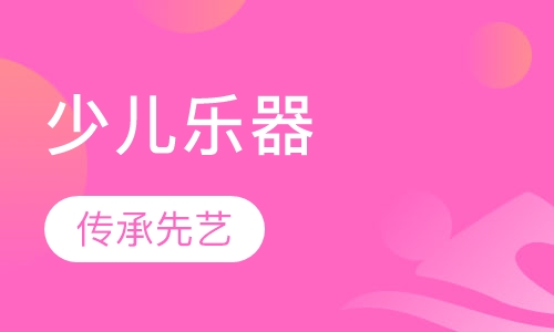 少儿乐器