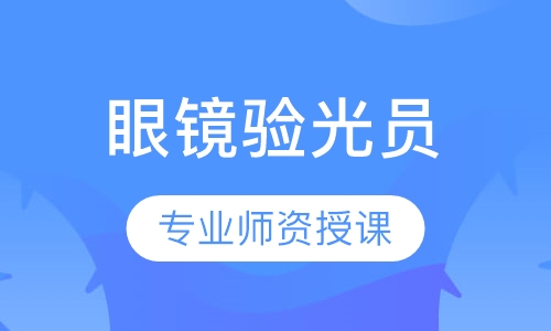 眼镜验光员