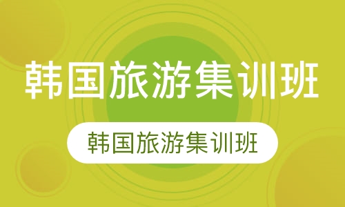 韩国旅游集训班